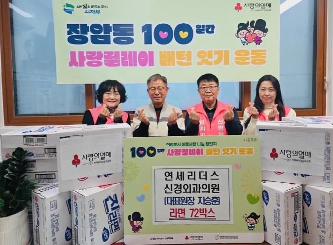의정부시 장암동, 연세리더스 신경외과의원 '100일간 사랑릴레이' 동참…따뜻한 마음, 라면 72상자에 담아