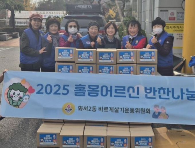 수원시 팔달구 화서2동 바르게살기운동위원회, 홀몸어르신 반찬나눔으로 따뜻한 정 나눠