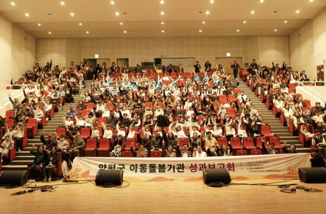 양평군 아동돌봄기관 성과보고회 개최