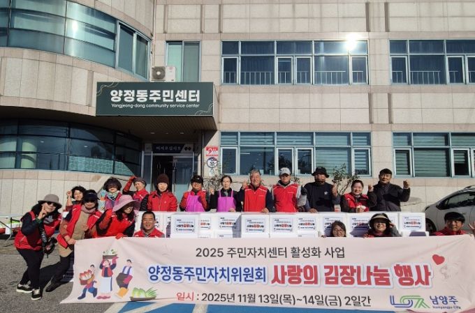 “올 겨울도 따뜻하게”…남양주시 양정동 주민자치위원회, 사랑의 김장 나눔 행사 실시