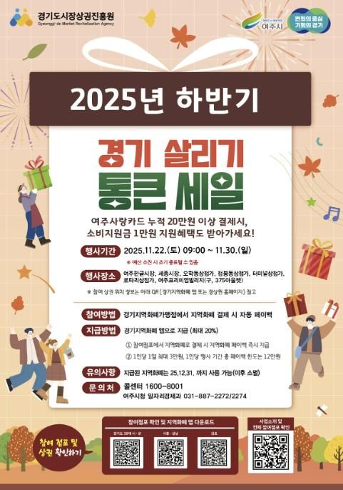 여주시, ‘2025년 하반기 경기살리기 통큰세일’ 진행