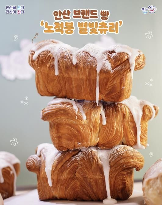 안산 브랜드빵 '노적봉 별빛츄리'