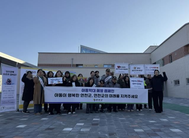 연천군, 아동학대·어린이 유괴 예방 캠페인 실시