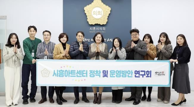 시흥시의회 의원 연구단체, ‘시흥아트센터 정착 및 운영방안 연구회’, 최종 간담회 개최... 한 해 활동 성과 공유
