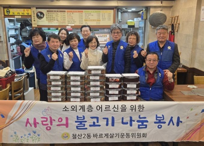 광명시 철산2동 바르게살기위원회는 19일 관내 취약계층을 위한 ‘사랑의 불고기 나눔 행사’를 진행했다.