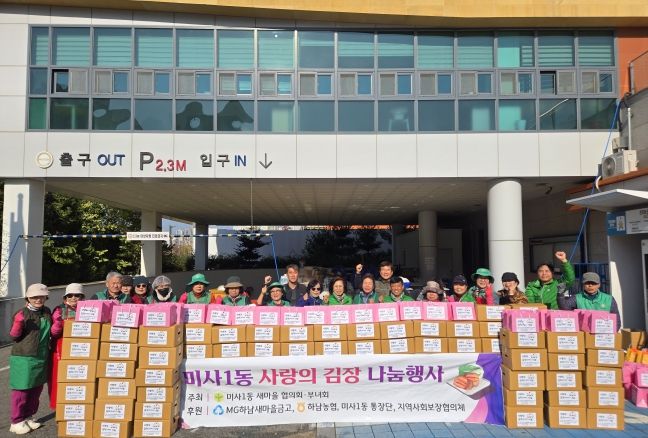 미사1동 새마을협의회·부녀회, 겨울맞이 ‘사랑의 김장김치’ 100가구 나눔
