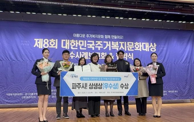 파주시, 제8회 대한민국주거복지문화대상 ‘상생상’ 수상