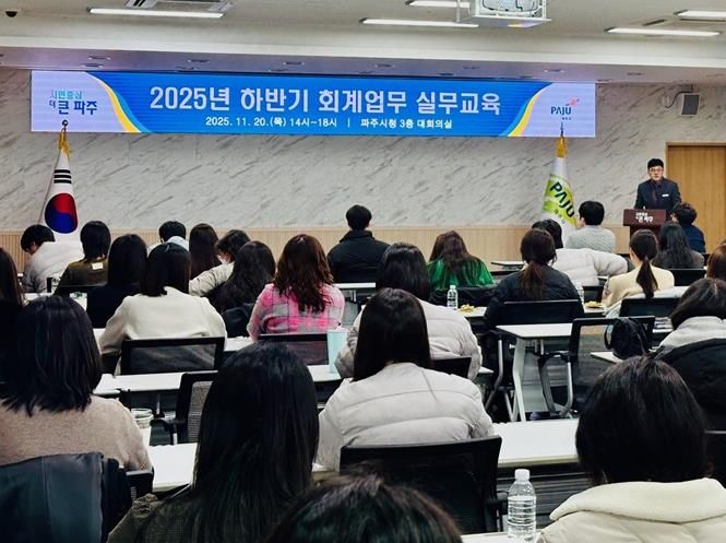 파주시, 2025년 하반기 회계업무 실무교육 실시