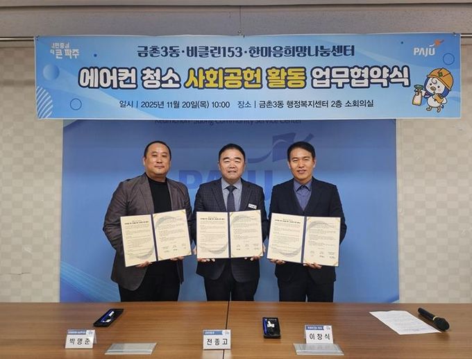 파주시 금촌3동, 취약계층 주거환경 개선 위한 ‘생활가전 클리닝 사회공헌 업무협약’ 체결
