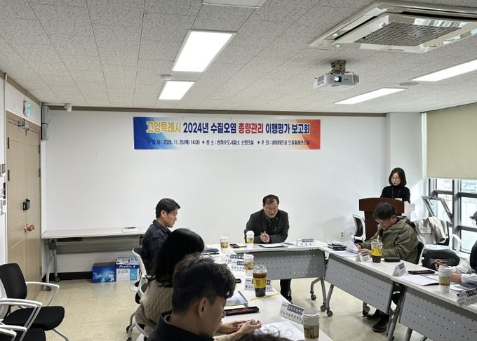 ‘고양특례시 2024년도 수질오염총량관리 이행평가’보고회