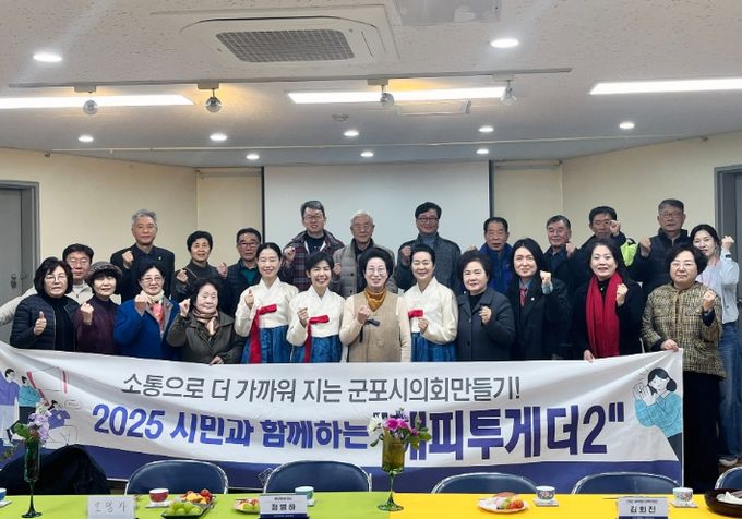 군포시의회 의원연구단체 ‘해피투게더 2’는 11월 21일 지역 자원봉사자들과 만나 봉사 문화 활성화와 관련 제도 정비에 대해 의견을 나눴다.