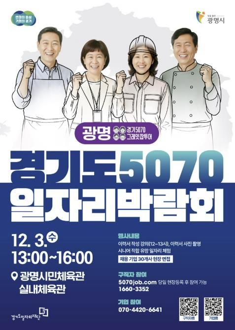 경기도 5070 일자리박람회 홍보 안내문