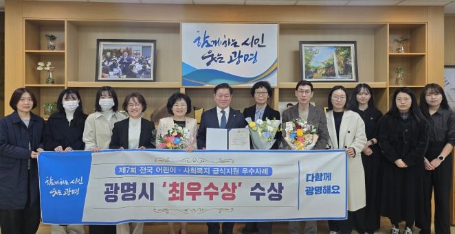 박승원 광명시장이 건강위생과 직원들과 함께 '제7회 전국 어린이‧사회복지 급식지원 우수사례 공모전' 최우수상 수상 기념사진을 촬영하고 있다.