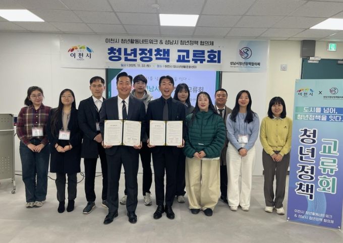 이천시-성남시 청년정책 교류회 개최