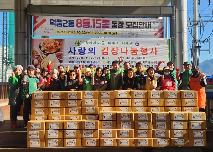 2025년 덕풍2동 새마을협의회‧부녀회 『사랑의 김장담그기』 행사 개최