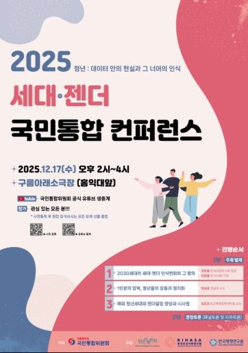「2025 세대·젠더 국민통합 컨퍼런스」포스터