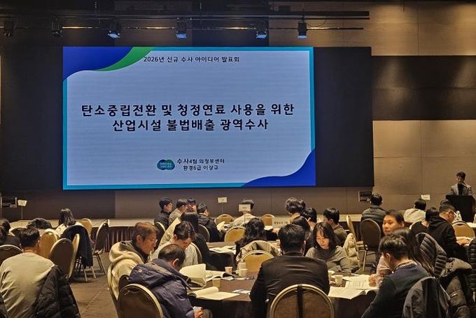 신규수사 아이디어 발표회