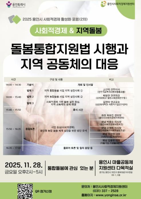 통합돌봄 대응 사회적경제 활성화 포럼 홍보물