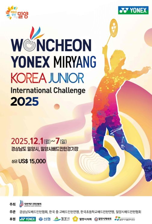2025 원천 요넥스 밀양 코리아주니어 국제챌린지배드민턴선수권대회