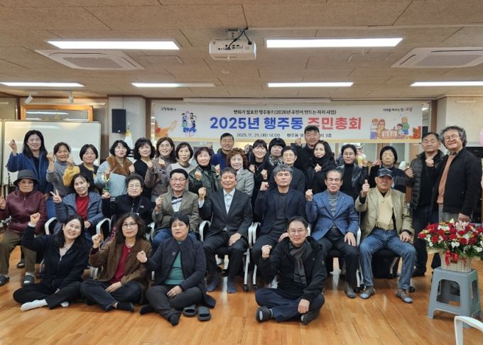 고양시 행주동, ‘2025년 주민총회’ 성황리 개최