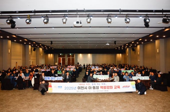 이천시, 2025년 이·통장 역량강화 교육 실시
