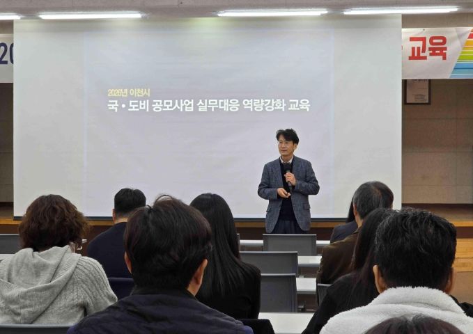 이천시, 2026년 국·도비 확보 선제적 대응을 위한 공모사업 실무 교육 실시