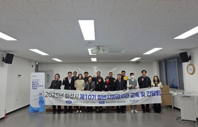 화성시 일반시민감사관 교육 기념 사진