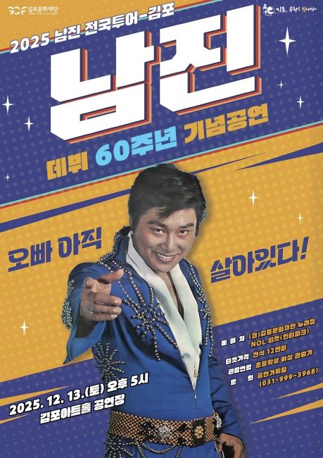 송년 기획공연 ‘2025 남진 전국투어-김포’