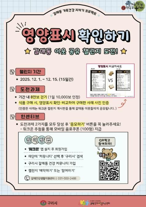 구리시 갈매 건강생활지원센터, '영양표시 확인하기' 갈매동 이웃 공유 챌린지 운영