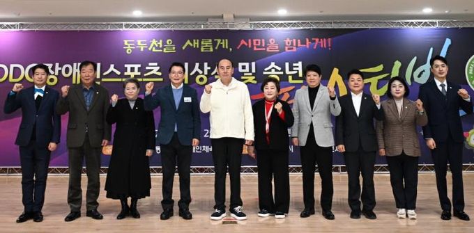 2025 동두천시 장애인스포츠 시상식 및 송년 페스티벌 성황리 개최