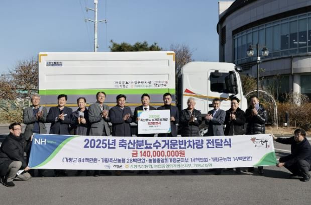 가평군, 축협에 축산분뇨 수거전용 특수차량 전달