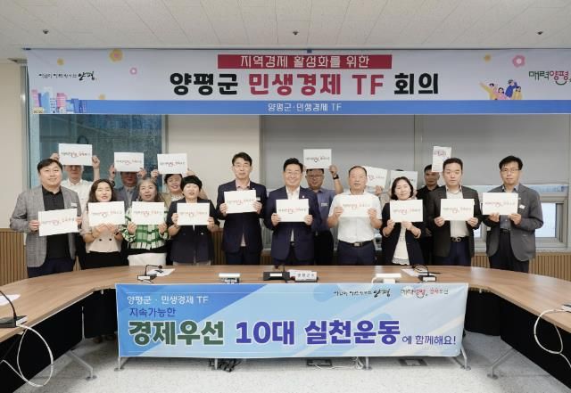 지역경제활성화를 위한 양평군 민생경제TF회의