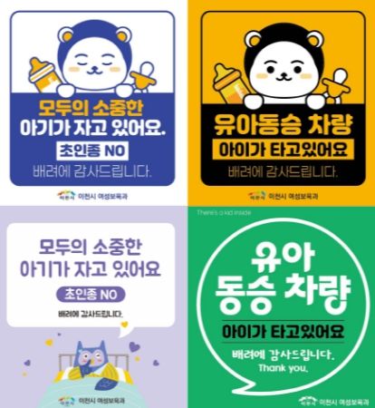이천시, 양육자 안심스티커 2종 배포…가족과 아이를 배려해요!