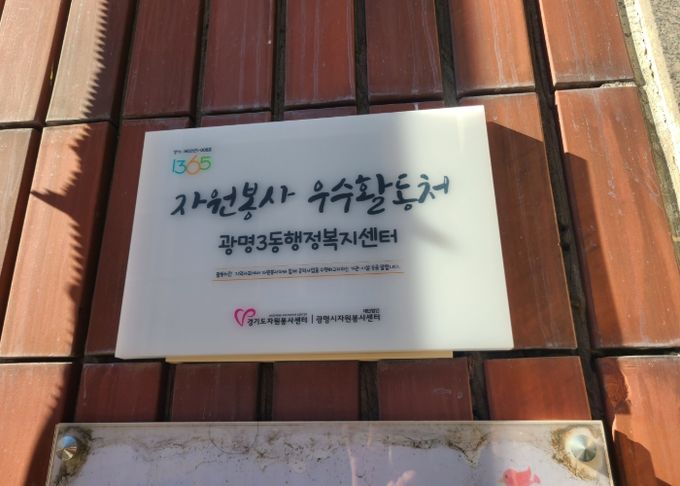 광명시 광명3동 행정복지센터는 5일 ‘2025년 경기도 자원봉사 우수활동처’로 선정돼 현판 전달식을 가졌다.