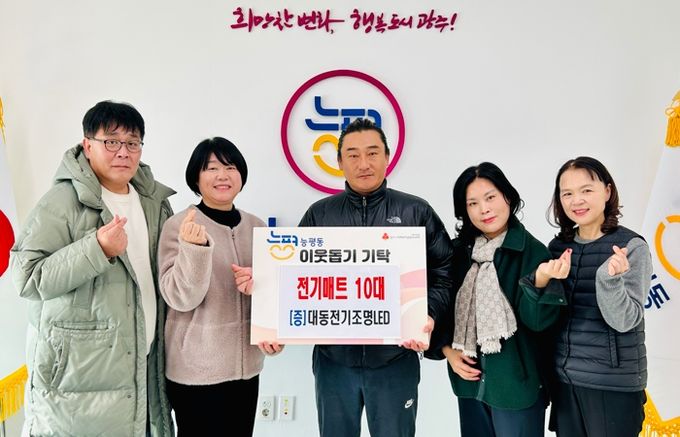 대동전기조명LED, 난방 취약 계층 위해 광주시 능평동에 전기매트 기탁