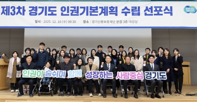 제3차 경기도 인권기본계획 수립 선포식