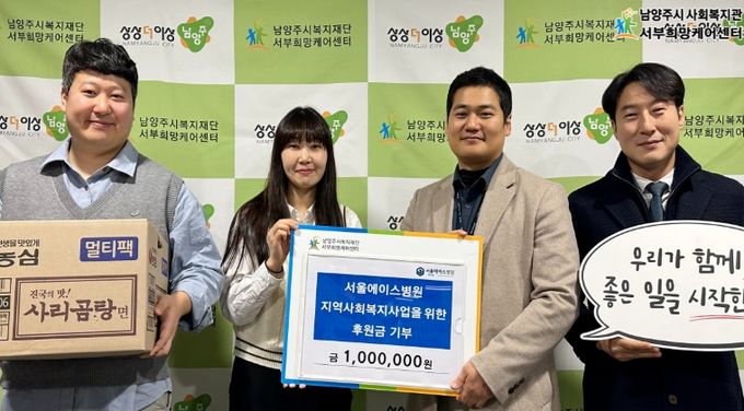 남양주시 서울에이스병원, 취약계층 지원 위해 서부희망케어센터에 후원금 100만 원 전달