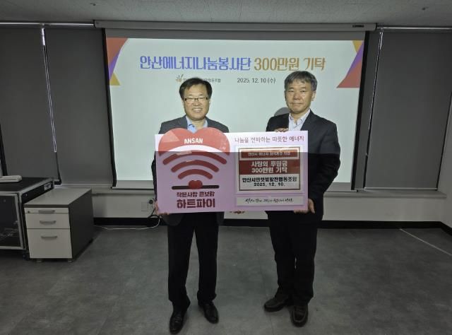 이창수 안산시민햇빛발전협동조합 이사장(왼쪽)이 에너지 취약계층 지원을 위해 사랑의 후원금 300만원을 기탁하고 있다.