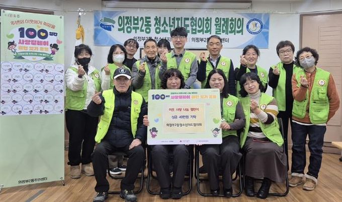 의정부시 의정부2동 청소년지도협의회, '100일간 사랑릴레이' 동참