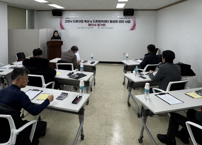 고양시 드론산업 육성 및 드론앵커센터 활성화 관리사업 제안서 평가회