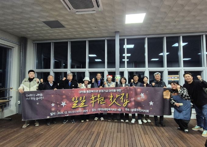 고양시 대덕동 주민자치회, ‘일일후원찻집’ 통해 복지회관 운영기금 마련