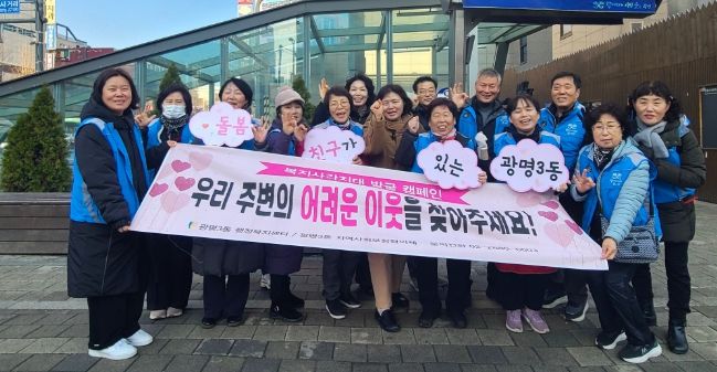 광명시 광명3동 지역사회보장협의체는 지난 11일 광명사거리역 인근에서 겨울철 복지사각지대 발굴을 위한 거리 캠페인을 진행했다.