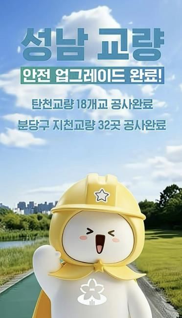 성남시, 소셜캐릭터 ‘성나미’ 활용 AI 유튜브 콘텐츠 선보여