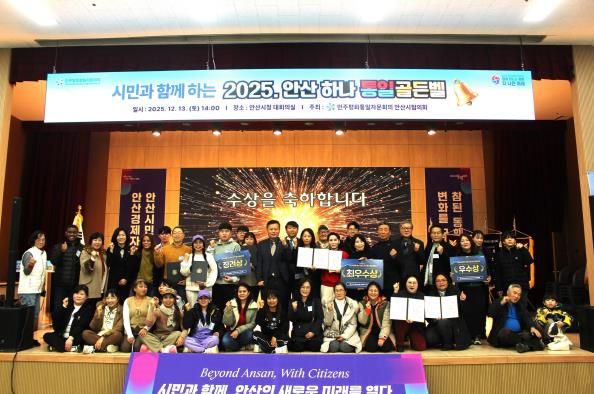 민주평화통일자문회의 안산시협의회에서 ‘시민과 함께하는 2025 안산 하나! 통일골든벨’을 개최하고 참석자들이 함께 기념촬영을 하고 있다.