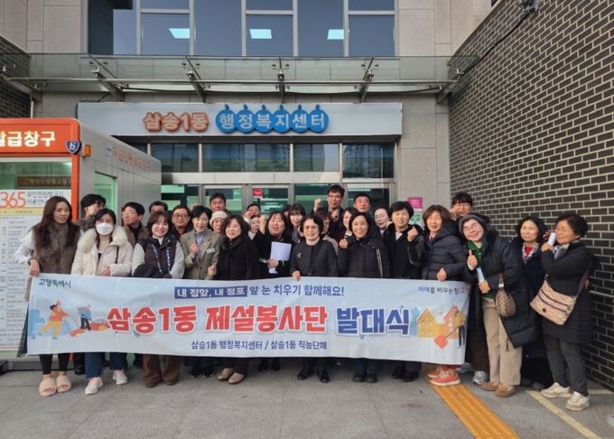 고양시 삼송1동, 강설 대비 제설봉사단 발대식 개최