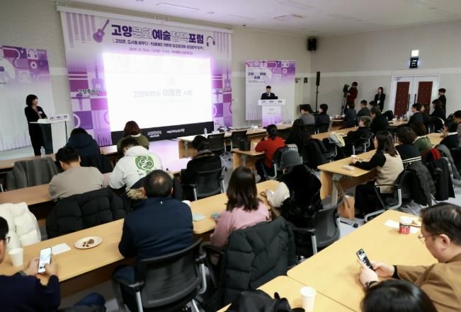 ‘2025 고양문화예술정책포럼' 현장 전경