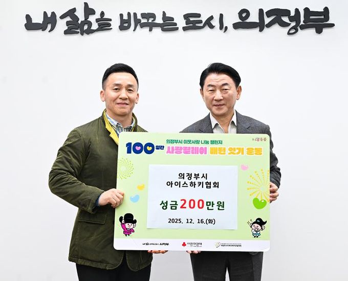 김동근 시장이 12월 16일 의정부시아이스하키협회(회장 홍형호)의 ‘100일간 사랑릴레이 배턴 잇기’ 성금 전달식에서 함께 기념사진을 찍고 있다.