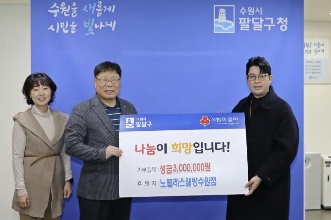 노블레스웰빙 수원점, 수원시 팔달구 저소득층을 위한 성금 300만원 후원