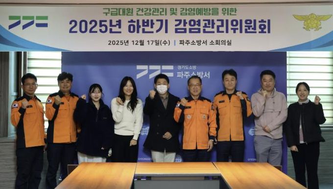 파주소방서, 감연관리위원회 개최...구급대원 보호로 시민 안전 강화