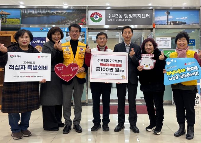 구리시 수택3동 기간단체, 적십자특별회비 공동 모금… 100만원 전달